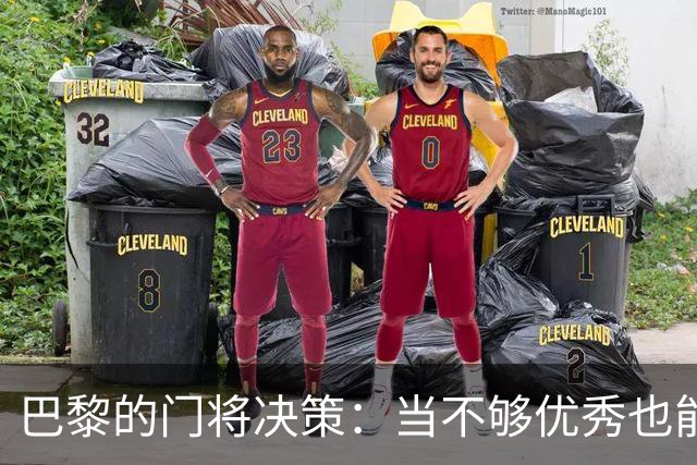 巴黎的门将决策：当不够优秀也能勇往直前