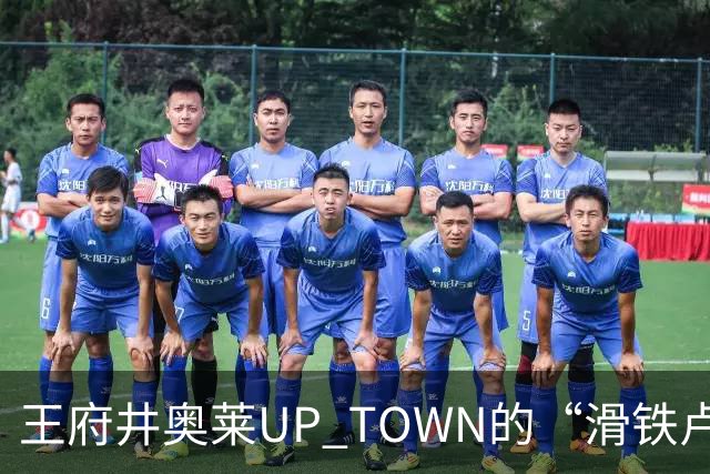 王府井奥莱UP TOWN的“滑铁卢”：怎么也救不回的商业传奇